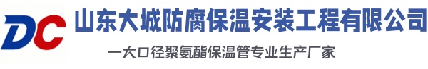 郧西大城防腐保温安装工程有限公司